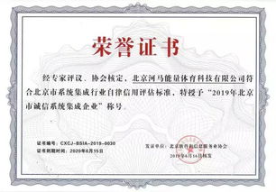 河马能量与haO球携手获评2019年北京市诚信系统集成企业，彰显信息系统集成服务实力